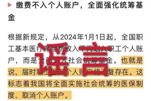 辟谣：“取消职工医保个人账户”乐鱼官方端网站登录入口相关的文章内容和截图完全是造谣