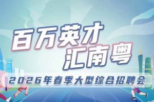 欢创集团诚邀您参加“百万英才汇南粤”2026年春季大型综合招聘会