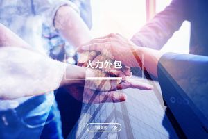 人力外包，现代企业用工模式的战略选择