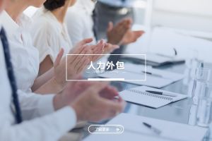 人力外包与乐鱼官方端网站登录入口：是冲突，还是可以共融？
