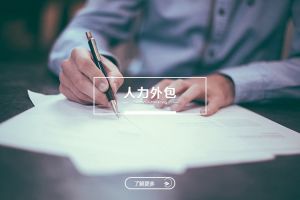 企业成功推行人力外包的四步法