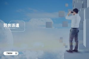 构建劳务派遣员工的培训与发展体系