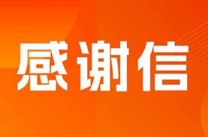 携手共进，感恩同行——来自广州市工商联、市非公党委的感谢信