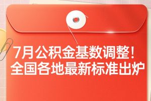 欢享汇 | 7月公积金基数调整！全国各地最新标准出炉