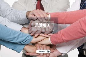 灵活用工，企业降本增效的新引擎