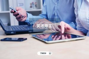 淡旺季不再愁，灵活用工帮你顶住业务脉冲