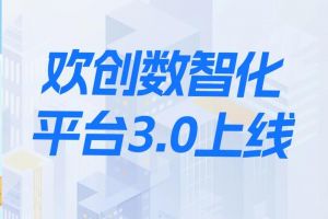 欢创数智化平台3.0正式发